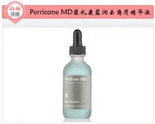​尚妆评测 Perricone MD裴礼康蓝润去角质精