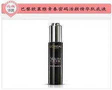 ​评测 巴黎欧莱雅青春密码活颜精华肌底